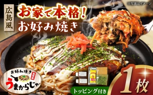 島原半島の食材で重ね焼きが特徴的な　広島風お好み焼き　1枚　長崎県/ダイニング味遊 [42ACAG123]