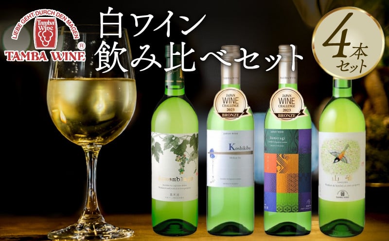 
            白ワイン飲み比べ 4本セット（国産ワイン 国内醸造 日本ワイン 白ワインセット 中口 辛口 ギフト 贈答 贈り物 プレゼント 記念日 お祝い お酒 丹波ワイン 京都 京丹波町）
          