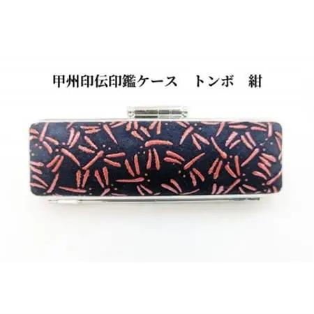 甲州印伝印鑑ケース　トンボ柄　16.5mm用または18mm用【配送不可地域：離島】【1449921】