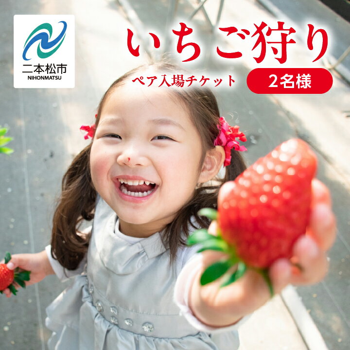 【ふるさと納税】《2026年1月3日～5月23日開園》いちご狩りペア入場チケット いちご ストロベリー いちご狩り 苺 イチゴ フルーツ 果物 おすすめ お中元 お歳暮 ギフト 二本松市 ふくしま 福島県 送料無料 【まるなかファーム株式会社】