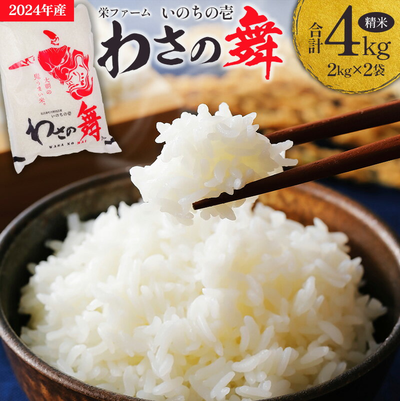 【ふるさと納税】白米 いのちの壱 わさの舞 栄ファームのいのちの壱（精米4kg）