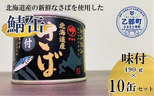 ＜笹谷商店さば味付缶 10缶セット＞さば缶 サバ缶 190g 北海道 国産 北海道産 道産 釧之助のさば缶 味付 味付缶 醤油 しょうゆ 鯖缶 缶詰 缶詰め 魚介 魚介類 海産物 非常食 常温 保存食 長期保存 長期保管 備蓄 防災 災害 食料 キャンプ BBQ 健康 美容 キャンプ飯