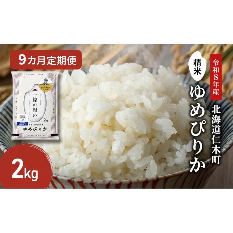 2026年産新米予約 9ヵ月定期便 北海道産ゆめぴりか 2kg ゆめぴりか