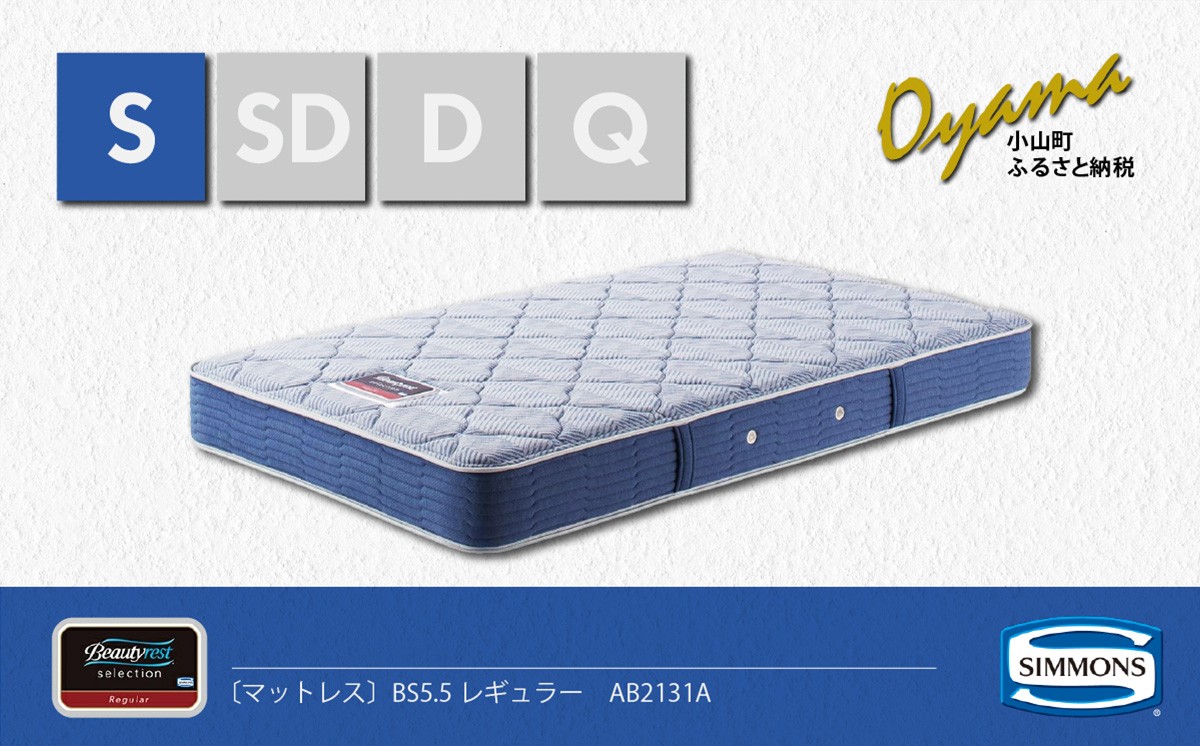
                  【 シモンズ 】シングルマットレス BS5.5レギュラー AB2131A【 シモンズ Simmons マットレス 寝具 静岡県 小山町 】
                