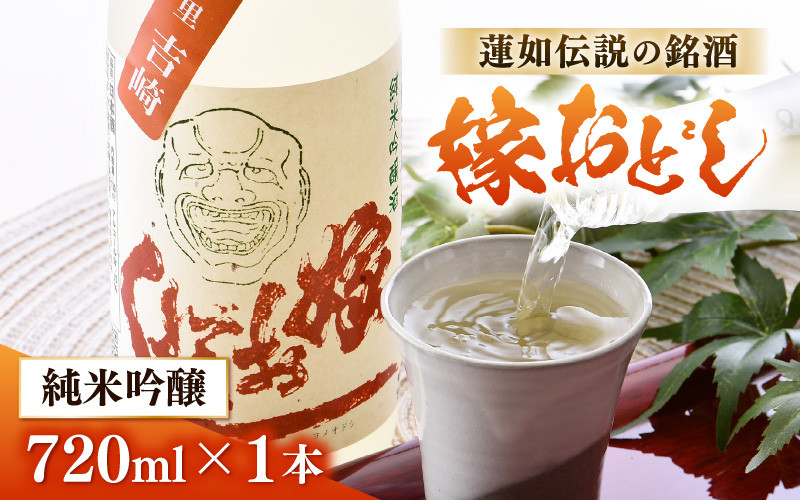 
蓮如伝説の銘酒　純米吟醸　「嫁おどし」
