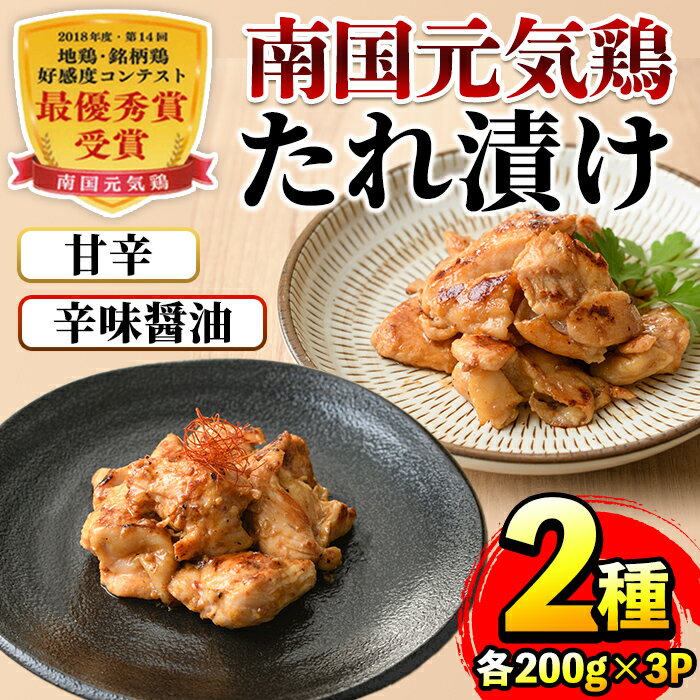 【ふるさと納税】南国元気鶏 たれ漬け2種 (各200g×3P・計1.2kg) 鶏肉 タレ漬け 辛味醤油だれ 甘辛だれ 冷凍 おかず お弁当 夕食 簡単調理 国産 お手軽 【マルイ食品】