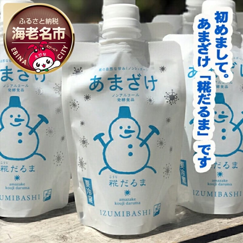 
            酒蔵がつくる糀あまざけ【泉橋酒造　創業1857年　160年以上地元海老名でお酒を造ってきた会社　相模川の豊かな沖積平野　海老名　昔から由緒正しき穀倉地帯　あまざけ 神奈川県 海老名市 】
          