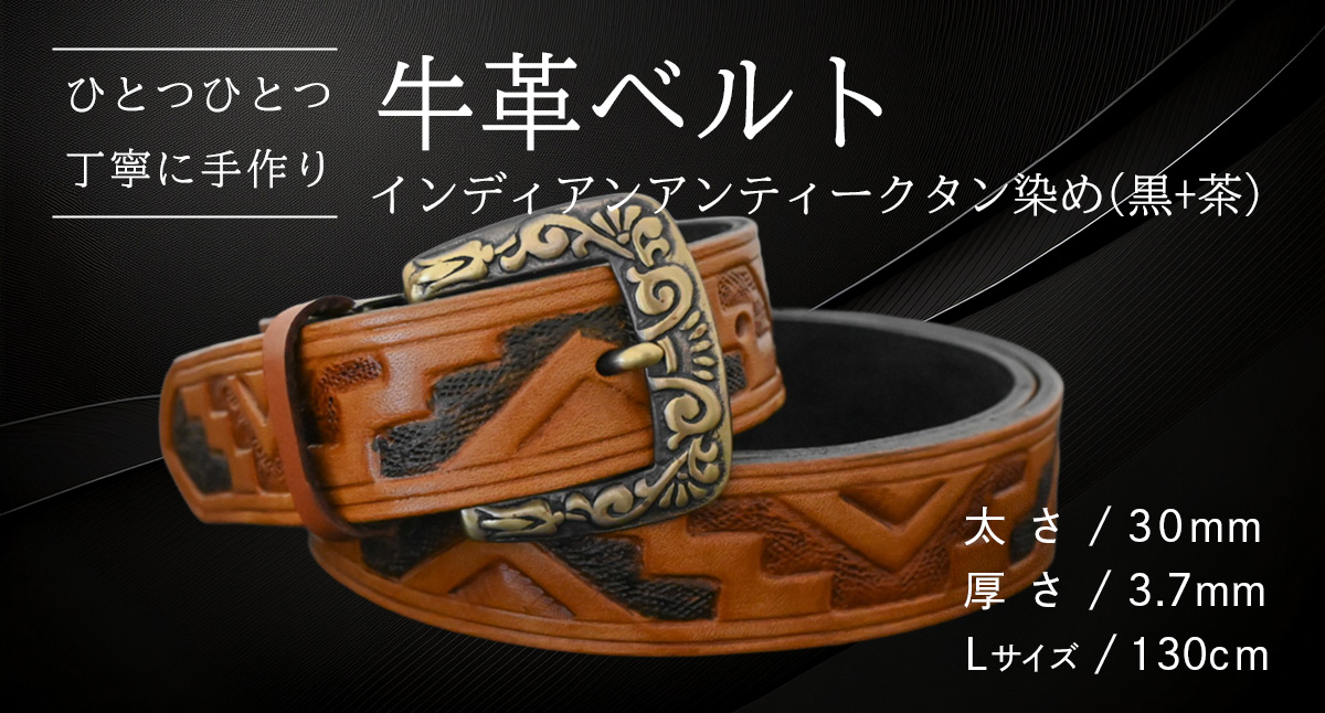 【 数量限定 】 牛革ベルト （インディアン アンティーク タン染め(黒+茶)） 【太さ30mm、厚さ3.7mm、長さ130cm】 牛革 牛 革 皮 ベルト 手作り ハンドメイド [BE028ya-L]