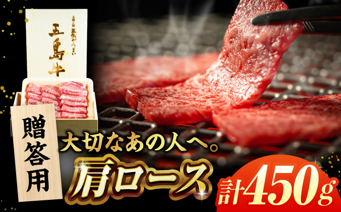【木箱】五島牛肩ロース焼肉450g（贈答用） 五島市/ごとう農業協同組合[PAF039]牛肉 肉 牛 冷凍 高級 肩ロース
