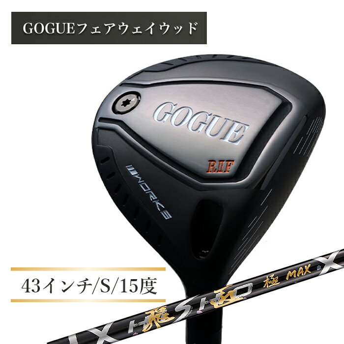【ふるさと納税】ワークスゴルフ GOGUE RIIフェアウェイウッド 3W 飛匠 極MAXシャフト（S）
