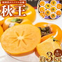 【ふるさと納税】福岡県産ブランド柿 秋王 約3kg 8-12玉 福岡県 九州産 国産 3000g 先行予約 果物 フルーツ デザート おやつ 秋の王様 オリジナルブランド 柿 甘柿 高糖度 甘い 種なし 送料無料 【2024年10月上旬～11月下旬発送予定】