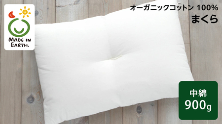 メイド・イン・アース の 純オーガニックコットン 100％のまくら（レギュラー） 枕 寝具 快眠 日本製