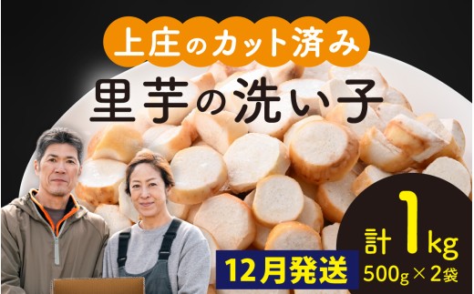 【先行予約】【12月発送】皮むきいらず、煮っ転がしに最適！上庄の里芋の洗い子 1kg【カット冷凍】