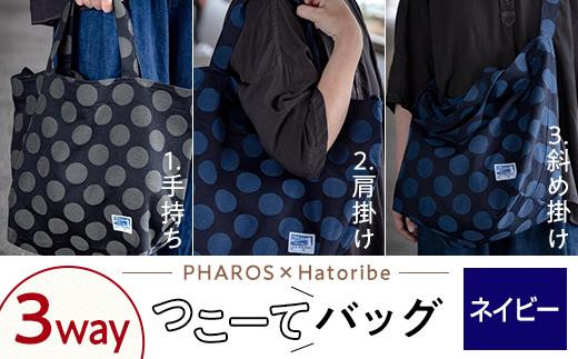 ＼寄附額改定／　【PHAROS×Hatoribe】3WAY つこーてバッグ＜ネイビー＞