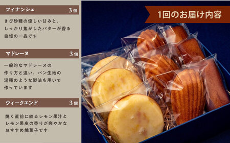 【全12回定期便】焼菓子セット3（フィナンシェ 3個 マドレーヌ3個 ウィークエンド3個）【パティスリーエムニジョウ】[AKEW013]