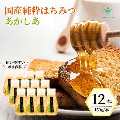 ふるさと納税 北本市 ＜国産＞ 純粋はちみつ アカシア 150g×12本 埼玉養蜂