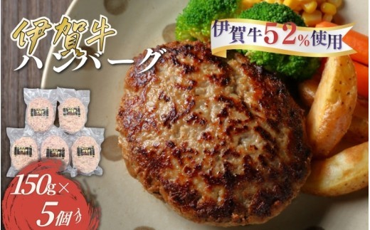 
                  伊賀牛ハンバーグ150g×5個/ 伊賀牛 ハンバーグ 150g 5個 牛肉 和牛 国産牛 ブランド牛 伊賀牛肉 牛肉ハンバーグ 肉 お肉 肉料理 牛肉料理 惣菜 お惣菜 おかず 洋食 冷凍ハンバーグ 手軽 簡単調理 お取り寄せ グルメ 冷凍 食品 自宅用 家庭用 ごちそう 伊賀 三重県産 伊賀牛 ハンバーグ 牛肉 国産 肉加工品 加工品 お弁当 夕食 ランチ ディナー 【cook0019】
                