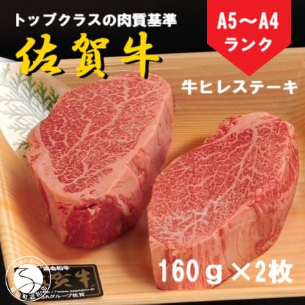 【ふるさと納税】佐賀牛 ヒレステーキ（160g×2枚）【陶窯みかわや】最高級 A5 A4 黒毛和牛 厳選 ステーキ用 ブランド牛 霜降り ヒレ肉 高級 cj011