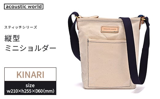 縦型ミニショルダー＜生成(キナリ)＞　【12203-0404-5】