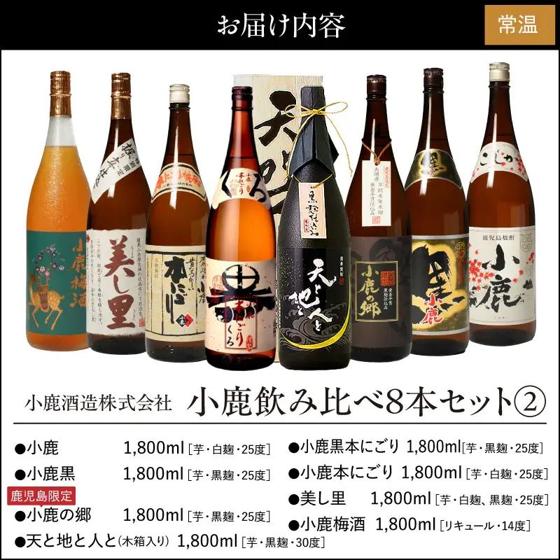 970-1 小鹿飲み比べ8本セット(2)  KN013-004 酒 アルコール 焼酎