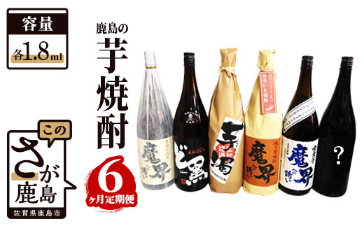 
G-36 鹿島の芋焼酎６か月定期便（1800ml）
