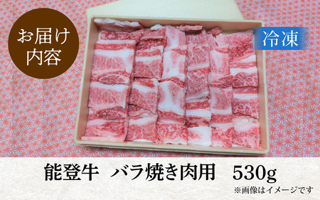 能登牛バラ焼肉用 530g | 奥能登 能登半島 牛肉