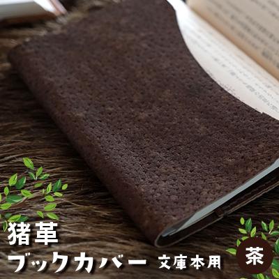 ふるさと納税 木曽町 猪革ブックカバー・文庫本用　茶