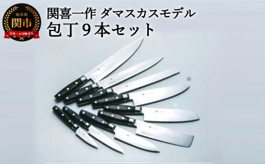 H250-01 関喜一作/ダマスカスモデル 包丁9本セット