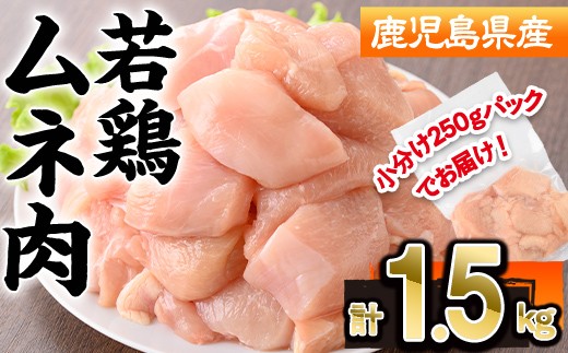 鹿児島県産若鶏ムネ肉(計1.5kg・250g×6P) 若鶏 ムネ 冷凍【株式会社羽根】A1089