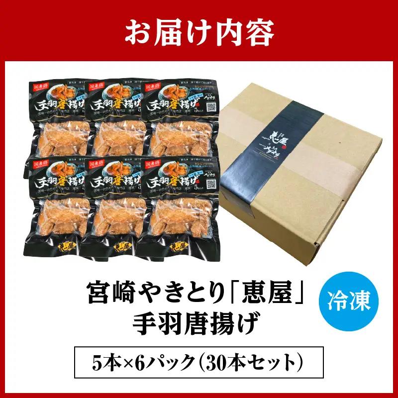 宮崎やきとり「恵屋」手羽唐揚げ 6パック(30本セット) 手羽 手羽先 唐揚げ