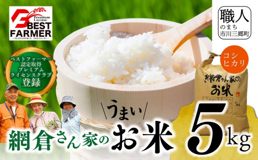 【R7年度産】山梨県産：コシヒカリ　網倉さん家のお米(８分づき)[5839-9022]