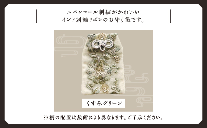普天間山 神宮寺宮 御朱印入り お守り袋 インド刺繍リボン くすみグリーン | 数量限定 受注生産 | 株式会社Bead'lL | おまもり 御守 御守り 御朱印 巾着 ケース | 沖縄 宜野湾市 送