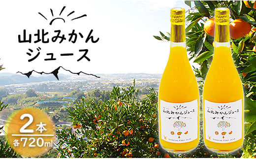 
            みかんジュース ストレート 山北みかん 720ml2本 - 果汁100％ 高知県産 ブランドみかん 温州みかん ストレートジュース 果物 フルーツ 柑橘 オレンジ yk-0040
          