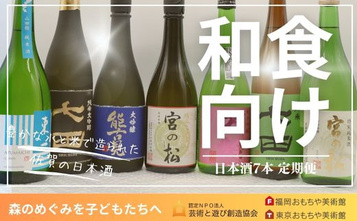 
            【定期便セット】和食7本セット／日本酒 定期便3回
          