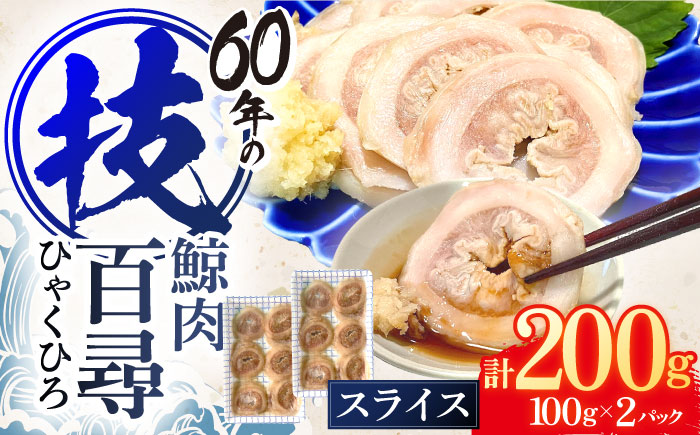 鯨肉 百尋(ひゃくひろ)スライス 100g×2パック【中島(鯨)商店】[OBR012] / 鯨 クジラ 鯨肉 贈答用 くじら おつまみくじら 鯨肉 くじらの希少部位 鯨希少部位 くじらおつまみ 鯨 く
