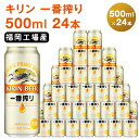 【ふるさと納税】ビール キリン 一番搾り 500ml 24本 福岡工場産　【お酒 キリンビール 送料無料 生ビール ギフト 内祝い ケース 福岡 一番搾り麦汁 麦100％ すみきった味わい】