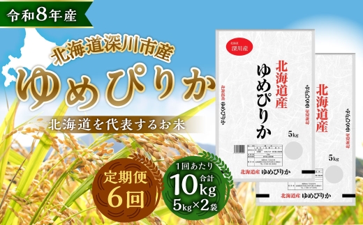 【定期1ヶ月毎6回】 深川産 ゆめぴりか 10kg （ 5kg × 2袋 ） お米 米 こめ コメ 白米 白飯 飯 ご飯 おにぎり 精米 ブランド米 ブランド 国産 北海道産 香り 食感 【2026年9月下旬から発送予定】