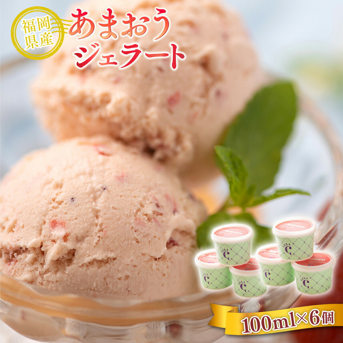 【ふるさと納税】 いちご アイス あまおう ジェラート 100ml 6個 [南国フルーツ 福岡県 宇美町 um40azo970016] イチゴ 苺 フルーツ 果実 甘い デザート 小分け 個包装