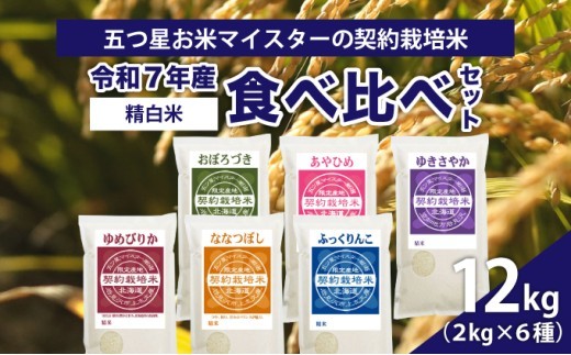 令和7年産【精白米】食べ比べ12kgセット（ゆめぴりか2kg・ななつぼし2kg・ふっくりんこ2kg・おぼろづき2kg・あやひめ2kg・ゆきさやか2kg）【39109】