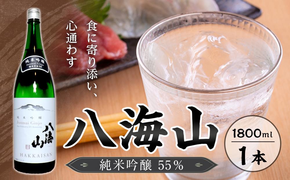 八海山　純米吟醸55％　1800ml  １本【八海山 純米吟醸 一升瓶 1本 日本酒 1800ml 新潟 地酒 厳選 晩酌 熱燗 お酒 酒 さけ お中元 お歳暮 贈答】