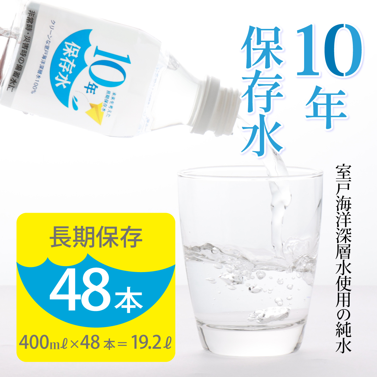 災害・非常時保存用「１０年保存水」（１０年保存可能）400ミリリットル×24本×2ケース（48本セット）