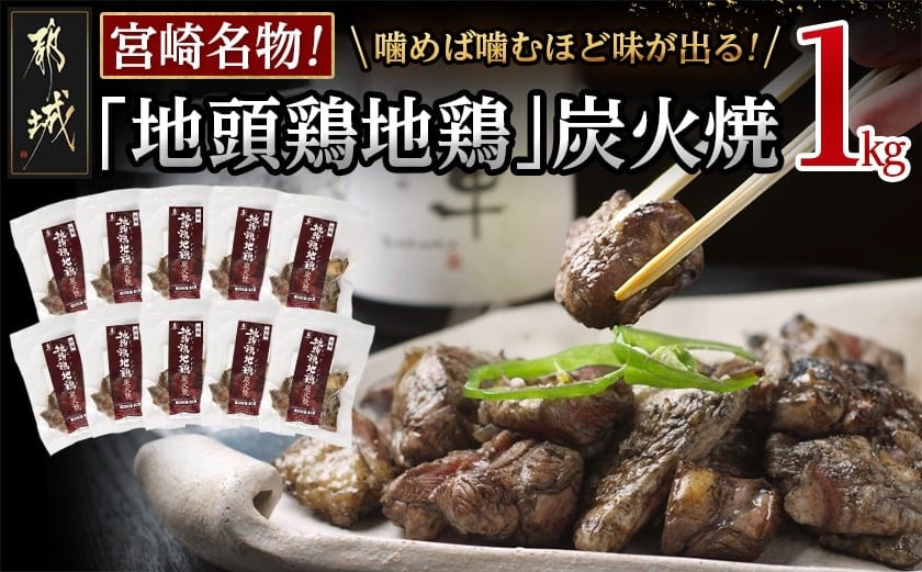 
地頭鶏地鶏の炭火焼1kg_MA-7807_(都城市) ももむね炭火焼(100g×10パック) 宮崎地頭鶏じとっこ(じどっこ) 噛めば噛むほど味が出る 焼き鳥料理 宮崎名物 ソウルフード 手焼き お酒 おつまみ
