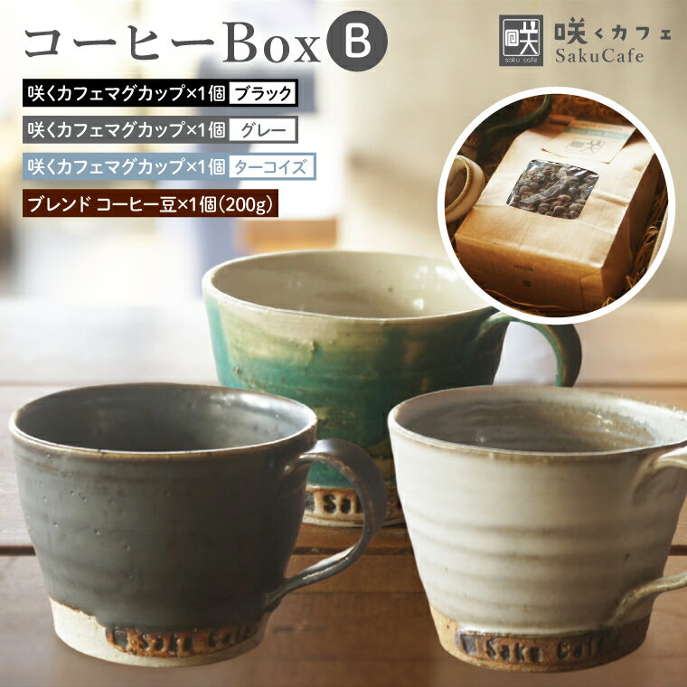 【ふるさと納税】【選べるカラー】お洒落人気カフェ「咲くカフェ」の【Gift】コーヒー Box B ｜茨城県 大子町 奥久慈 袋田 リノベーション カフェ 古民家 おしゃれ コーヒー 珈琲 マグカップ ギフト プレゼント ラッピング のし 熨斗（BD012）