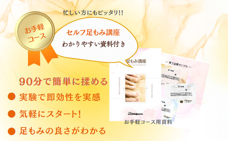 【対面講座】 足もみ師Rが伝授 「セルフ足もみ講座」 講座90分×１回 お手軽コース　※女性限定｜ 足もみ 足もみレッスン 足もみ講座 セルフケア 健康 
