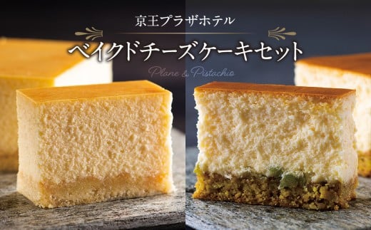 京王プラザホテル ベイクドチーズケーキセット