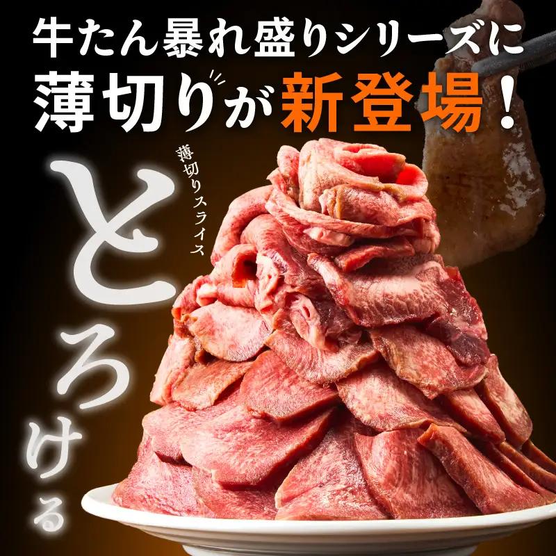 【分けて届く定期便】牛たん 暴れ盛り スライス 1.2kg