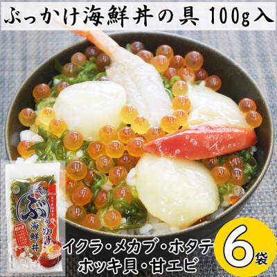 ふるさと納税 宮古市 川秀のぶっかけ海鮮丼の具5種(イクラ、メカブ、ホタテ、ホッキ貝、甘エビ)100g　6袋冷凍セット