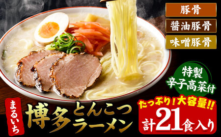 まるいち 博多とんこつラーメン 21食入り 九州丸一食品株式会社《30日以内に出荷予定(土日祝除く)》福岡県   拉麺 ギフト対応 贈答 