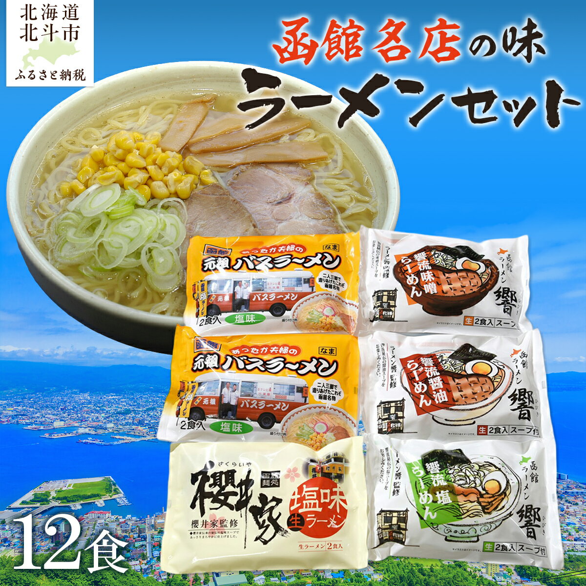 【ふるさと納税】函館名店の味ラーメン12食セット 【 ふるさと納税 人気 おすすめ ランキング ラーメン らーめん 元祖函館バスラーメン 函館ラーメン 塩 味噌 醤油 麺 セット 北海道 北斗市 送料無料 】 HOKF003