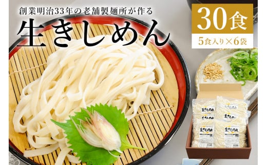 創業明治３３年の老舗製麺所が作る「生きしめん」30食（5食入り×６袋）【岐阜県 可児市 麺 めん 生めん 素麺 涼 食品 国産 セット 製麺 個包装 お取り寄せ 手作り】